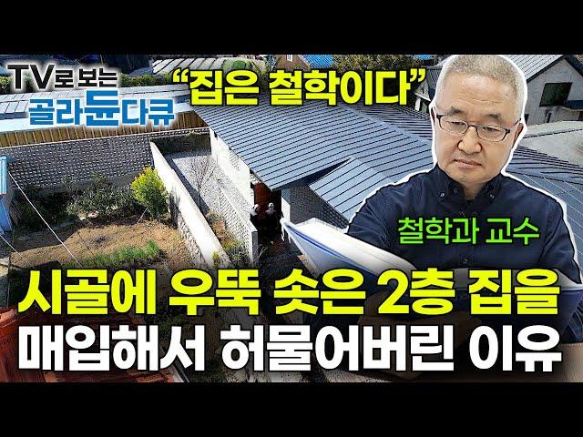 우리 집을 내려다보던 2층을 허물고 자신의 집에는 벽을 세운 이유｜노자와 장자를 연구하는 철학자는 어떤 집에 살까?｜집은 벽돌로 쌓은 철학이다｜철학의 왕국｜건축탐구 집｜#골라듄다큐