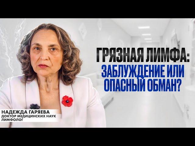 Грязная лимфа: Заблуждение или опасный обман?