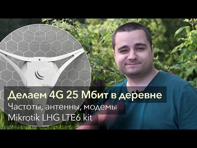 Всё о мобильном Интернет в деревне: антенны, модемы, сети, частоты. MikroTik LHG LTE6 kit