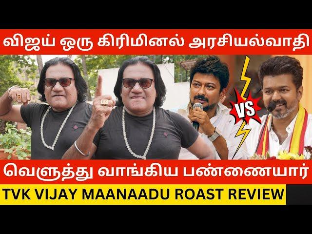 TVK விஜய் ஒரு கிரிமினல் அரசியல்வாதி.! TVK Vijay Maanaadu Roast Review | Thalapathy Vijay | Dmk