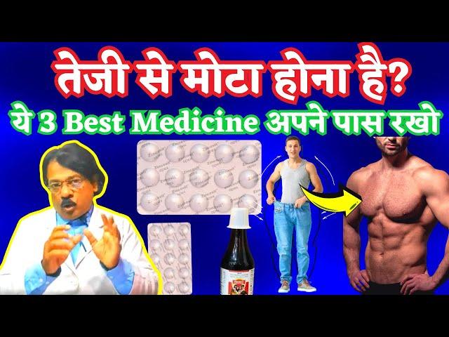 3 Best Medicine Iron Calcium & Vitamins | शरीर को तेजी से मोटा करने की दवा | Pharmacist Kunduji