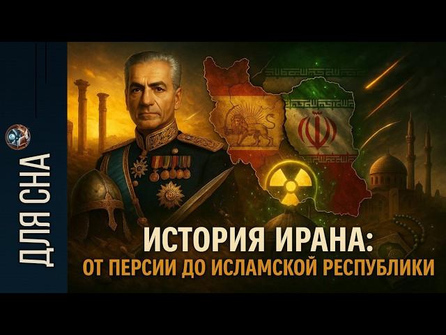 ЛЕКЦИЯ ДЛЯ СНА История Ирана: от Империи до Радикального ислама. 5 000 лет изменений