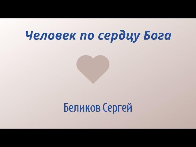 Человек по сердцу Бога. Беликов Сергей.