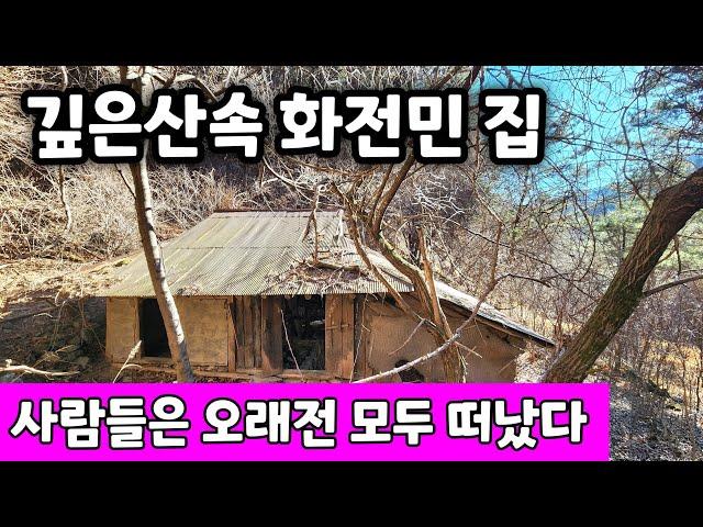 깊은산속 에 버려진 화전민 빈집  오래전 사람들은 모두 떠나고 빈집만이 남았네요