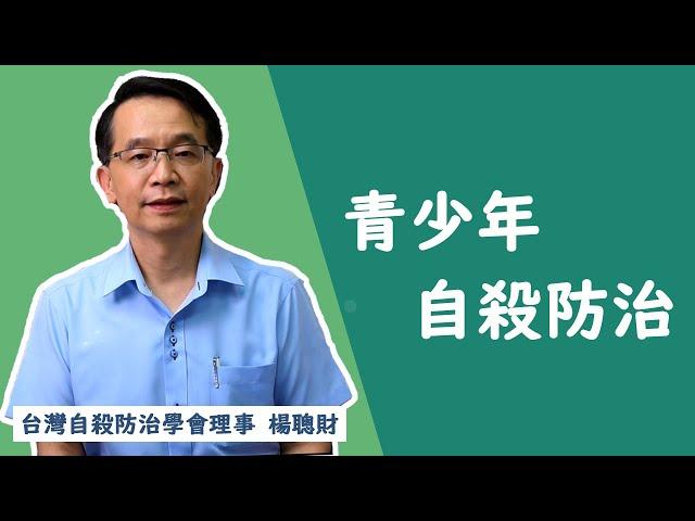 自殺防治學會心理健康衛教短片-青少年自殺防治