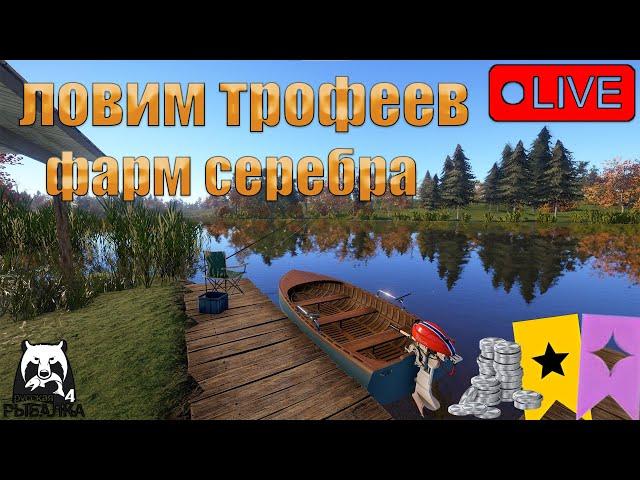 ПРЯМОЙ ЭФИР В РУССКАЯ РЫБАЛКА 4/КУДА СХОДИМ?ТРОФЕИ ИЛИ ФАРМ?