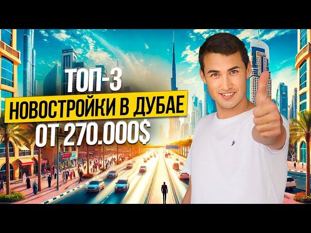 ОАЭ | ТОП 3 НОВОСТРОЙКИ в Дубае от 270.000$ | Недвижимость в Дубае