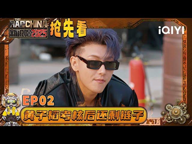 [EP02] Preview6: How will Z.TAO use the last chain? | The Rap of China 2025 | iQIYI SuperShow