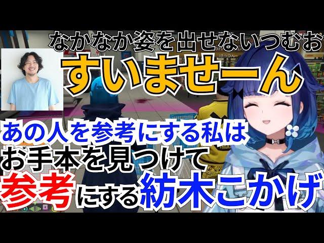 なかなか姿出せない紡木こかげの前にけっつんさんのすいませーんをお手本にして話しかけに行く紡木こかげｗ【紡木こかげ/ぶいすぽっ！/切り抜き/ぶいすぽっ切り抜き】