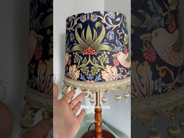 Абажур, своими руками  #diy #переделка #дизайнинтерьера #своимируками #ремонт #уют #уютныйдом