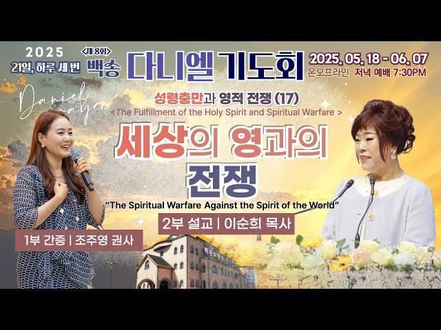 [영어통역자막] 백송교회 실시간 제8회 백송다니엘 기도회 저녁 [성령충만과 영적 전쟁 (17) 세상의 영과의 전쟁 - 이순희 목사/ 1부 간증 - 조주영 권사] 2025.6.4
