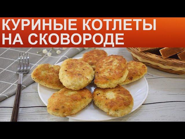 КАК ПОЖАРИТЬ КУРИНЫЕ КОТЛЕТЫ? Сочные жаренные котлеты из куриного фарша на сковороде в сухарях