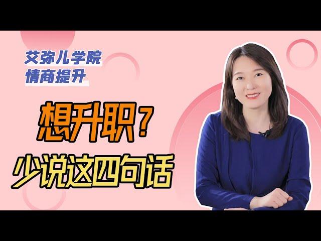 那些职场升职快的人，从不轻易说这4句话【艾弥儿】