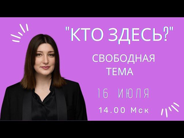 Кто здесь? СВОБОДНАЯ ТЕМА 2. СТРИМ НИНО РОСЕБАШВИЛИ