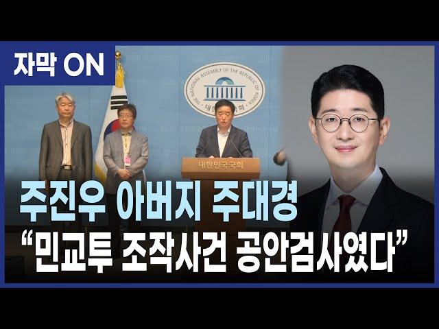[자막] "주진우 아버지 주대경 검사, 민교투 조작사건 공안검사였다" 민주당 강득구 의원