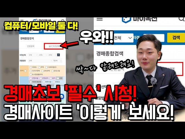 "경매 초보라면?" 필수 시청!! 경매사이트, 이렇게 보세요! 물론, 무료입니다 ^^ 컴퓨터, 핸드폰 보는 방법 다~ 알려드려요! (마이옥션 경매 종합검색)