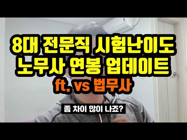 노무사 연봉 업데이트 (ft. vs법무사) | 인문 8대 전문직 시험난이도 비교