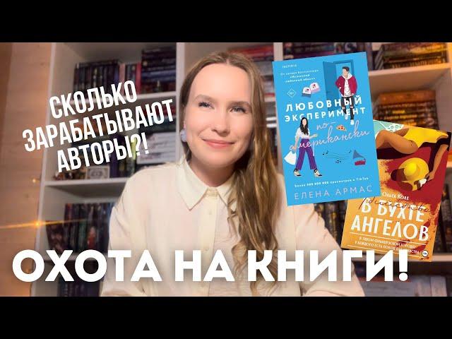 ОХОТА НА КНИГИ КНИЖНАЯ ЯРМАРКА, ЦЕНЫ, УЗНАЛА СКОЛЬКО ЗАРАБАТЫВАЮТ АВТОРЫ
