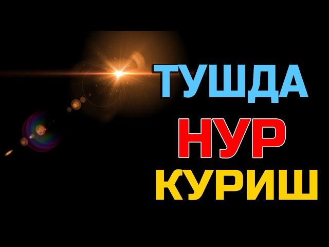 Туш табири - Тушда Нур куриш