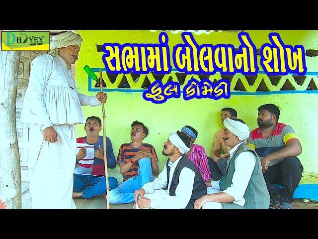 Sabhama Bolvano Shokh ||સભામાં બોલવાનો શોખ ||Comedy Video||Deshi Comedy।।Comedy Videoll