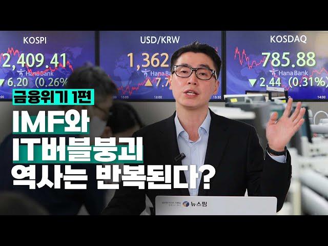 [투자직감] 금융위기① IMF 위기와 IT버블 붕괴, 역사는 반복된다?
