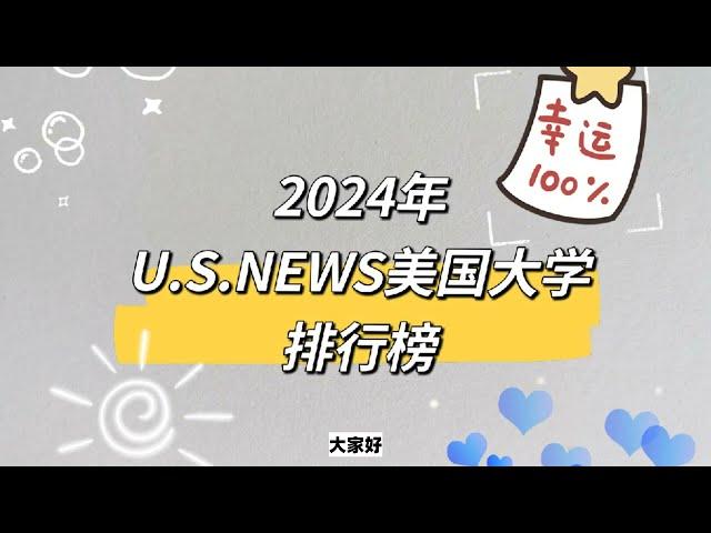 2024年U.S.NEWS美国大学排行榜公立大学跻身TOP15力压藤校！多家大学排名跌近10个位次！