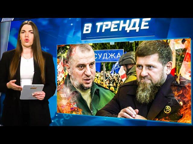 АРМИЯ РФ в 4 км ОТ СУДЖИ! НАЧАЛО РЕВОЛЮЦИИ в Грузии! Алаудинов ПРОТИВ Путина! Сила ТАРО! | В ТРЕНДЕ