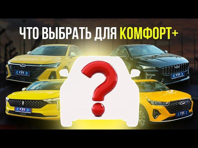 Топ авто для такси в «Комфорт+» от ГТК Лизинг #такси #выкуп #комфорт