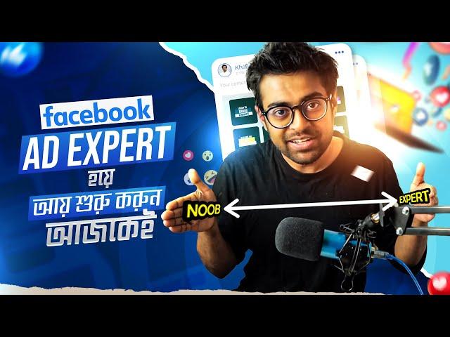 Facebook Marketing | ফেসবুক এড এক্সপার্ট হতে পারেন এই ভিডিও টা দিয়ে | Be a Facebook Marketing Expert