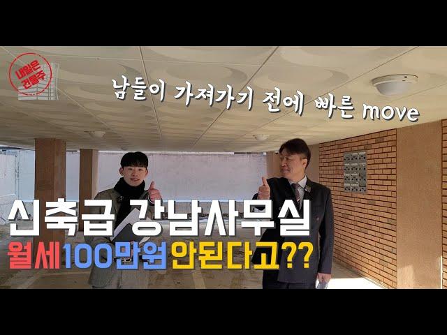 월세 100만원 미만 강남사무실 임대를 찾으신다면 여기로 오세요