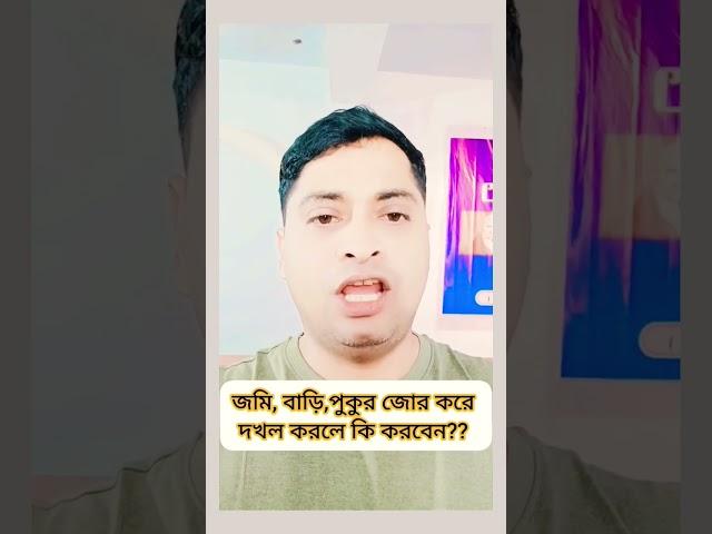 জমি, বাড়ি,পুকুর জোর করে দখল করলে কি করবেন?? #law #lawyer #lawfirm #advocacy #police #reelsfb