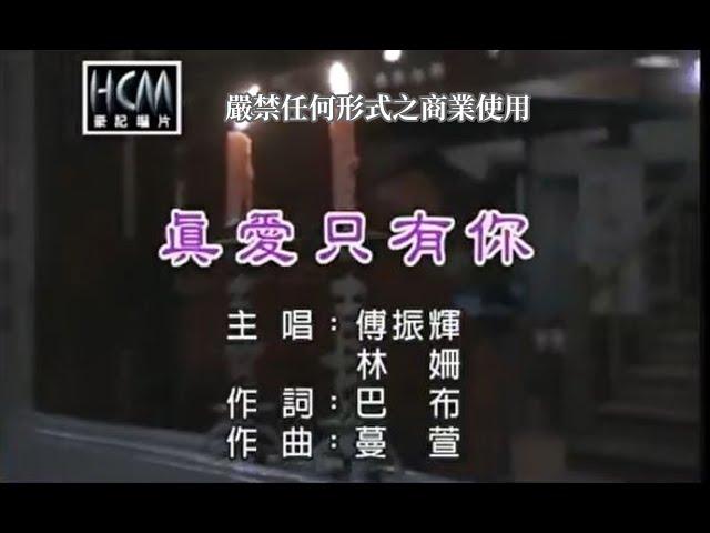 林姍vs傅振輝-真愛只有你(官方KTV版)