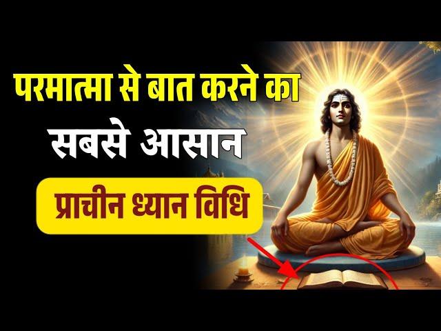 परमात्मा से बात कैसे करें | paramhans yogananda ki 100% prachin Dhyan vidhi