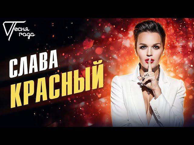 Слава - Красный | Песня года 2016