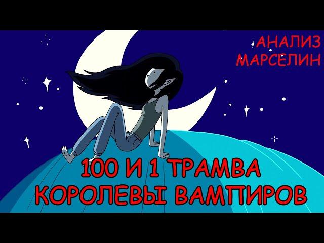 Анализ персонажа Марселин Абадир | Истоки Времени Приключений