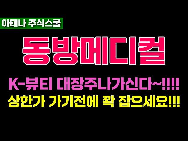 동방메디컬 주가전망 엄청난 상승시작!!! 급등재료 나왔습니다!! #동방메디컬주가 #동방메디컬전망