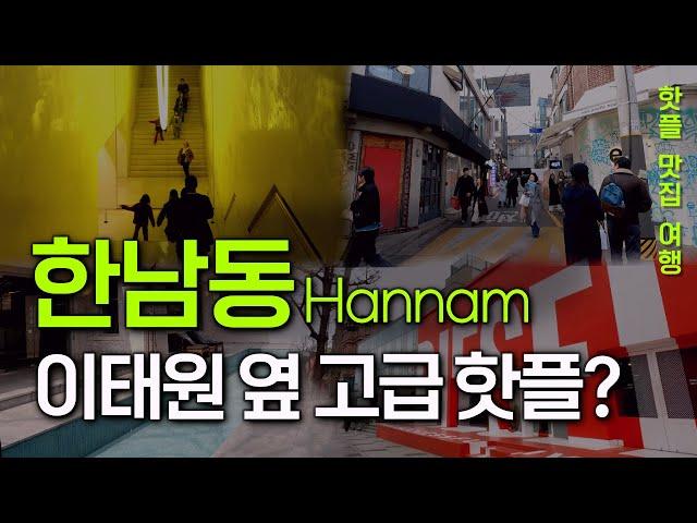 Seoul travel guide. Best Shopping in seoul : Hanam-dong.