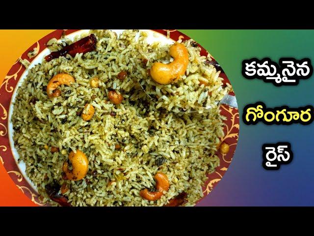 Gongura Rice Recipe Telugu   Sorrel leaves Rice  5 నిమిషాల్లో కమ్మనైన గోంగూర రైస్ మీలంచ్ బాక్స్ లోకి