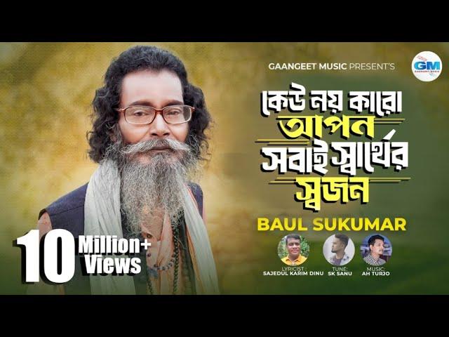 কেউ নয় কারো আপন সবাই স্বার্থের স্বজন । Sobai Sarther Sojon। Sukumar Baul | বাউল সুকুমার ।NewSong2024