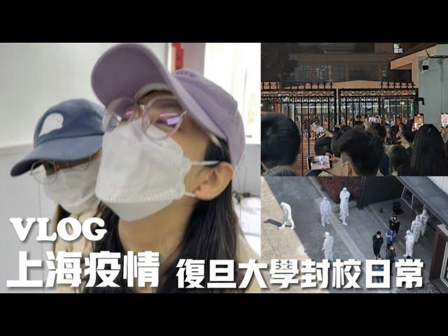 vlog｜復旦大學封校後日常 二月開始的上海疫情紀錄 核酸成了唯一的放風時間