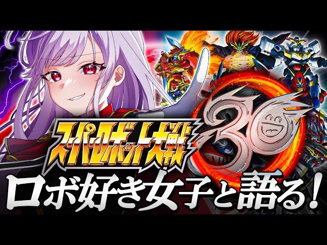 05【スパロボ30】完全初見でロボオタ女子が最新スパロボに挑戦するぞ！【もこたん/すたすぺ所属/スーパーロボット大戦30】