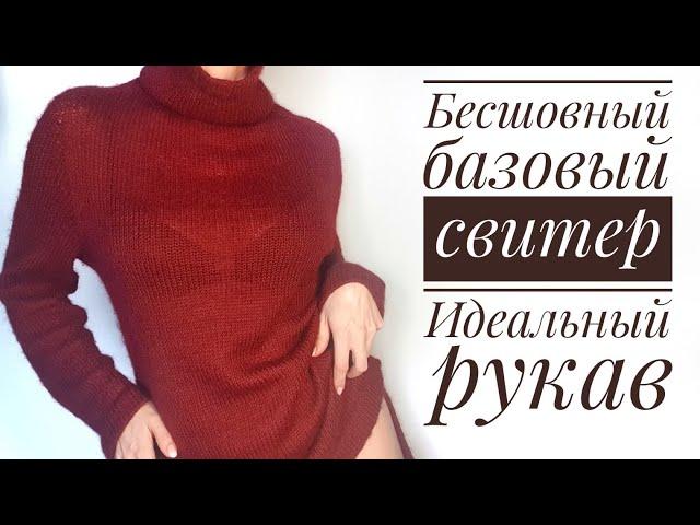 Мастер-Класс: стильный бесшовный базовый свитер - идеальный рукав.  Seamless basic raglan sweater.