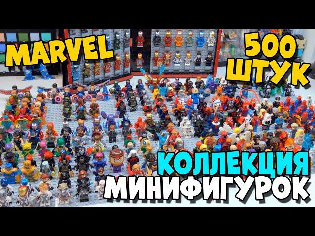 500 МИНИФИГУРОК MARVEL - МОЯ КОЛЛЕКЦИЯ