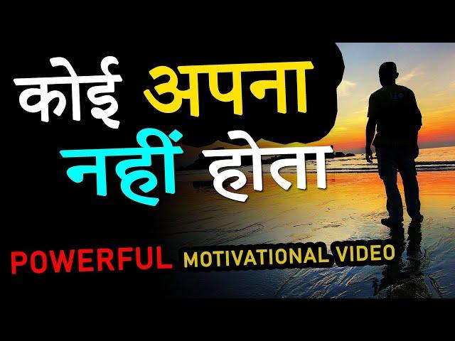 इसे समझना बहुत जरुरी है.. Koi Apna Nahi Hota | Powerful Motivational Video for Success and Students