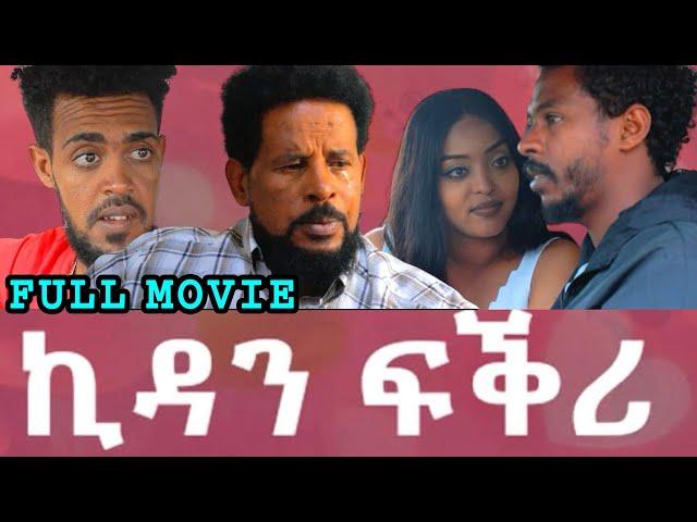 New Eritrean Full Movie KIDAN FQRI  ኪዳን ፍቕሪ || Cinema semere Movie 2025