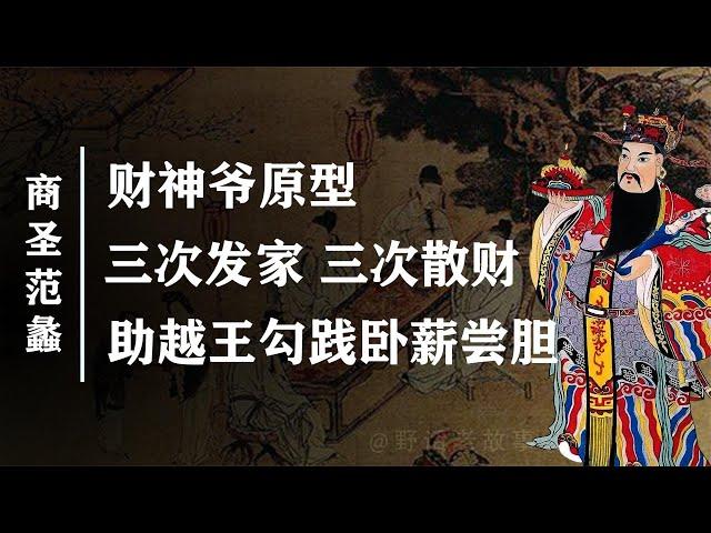 财神爷原型：三次发家，三次散尽家财，商圣范蠡不成功都难！【野话老故事】