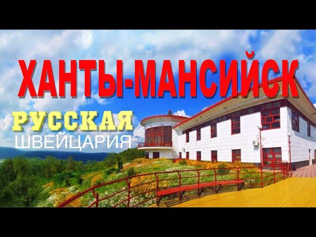 Богатый Ханты-Мансийск. Где увидеть мамонтов и попробовать суп из оленины?