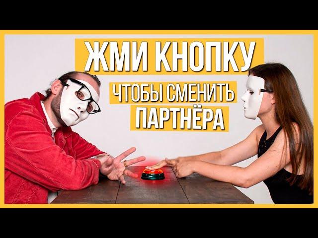 Быстрые свидания в МАСКАХ 10 парней и 10 девушек | Шоу Кнопка #13