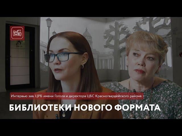 Библиотеки нового формата | Интервью зав. ЦРБ имени Гоголя и директора ЦБС Красногвардейского района