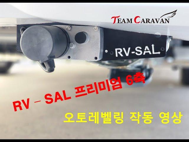 팀카라반 알브이쎌 프리미엄[rv sal) 오토레벨링